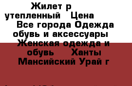 Жилет р.42-44, утепленный › Цена ­ 2 500 - Все города Одежда, обувь и аксессуары » Женская одежда и обувь   . Ханты-Мансийский,Урай г.